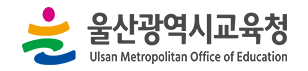 울산광역시교육청 교육활동보호센터 로고